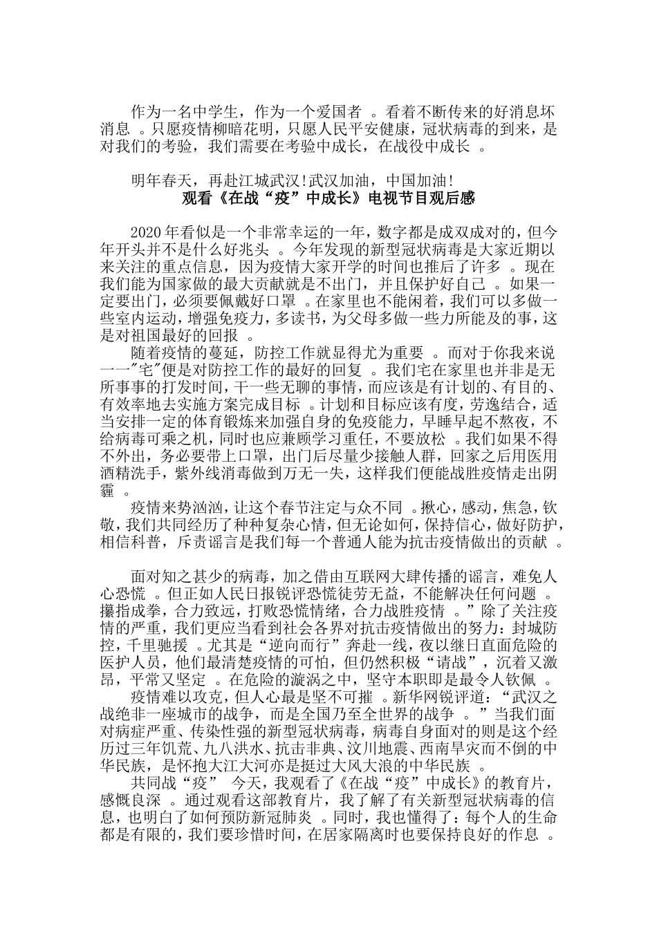 总结3篇观看在战“疫”中成长电视节目观后感.doc_第2页