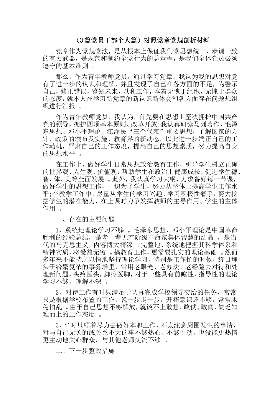 3篇党员干部个人篇对照党章党规剖析材料.doc_第1页