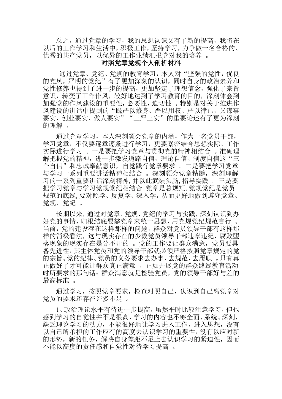 3篇党员干部个人篇对照党章党规剖析材料.doc_第3页