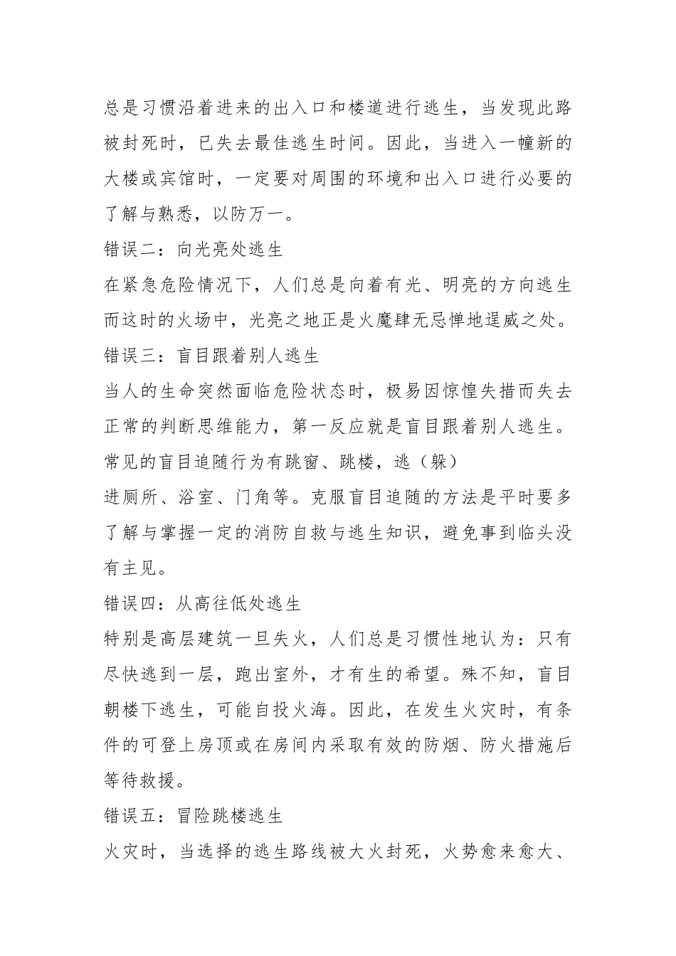 火灾逃生的“九大诀窍”与应纠正的“五种错误”逃生行为1.docx_第3页