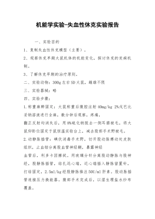 机能学实验-失血性休克实验报告.docx