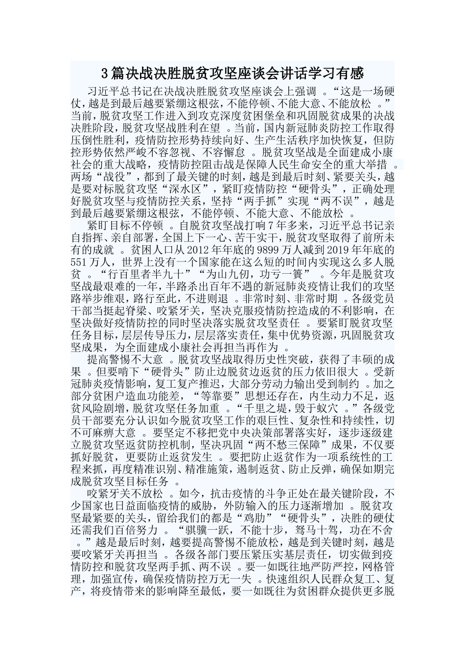 总结3篇决战决胜脱贫攻坚座谈会讲话学习有感.doc_第1页