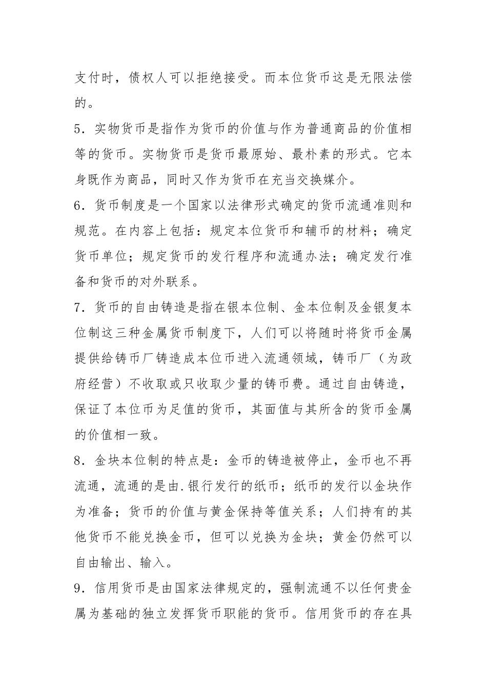 货币金融学名词解释和简答论述.docx_第2页