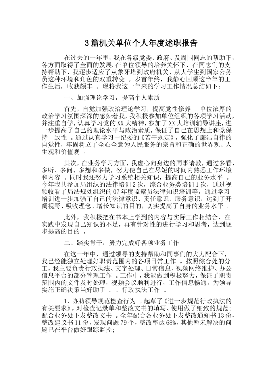 总结3篇机关单位个人年度述职报告.doc_第1页