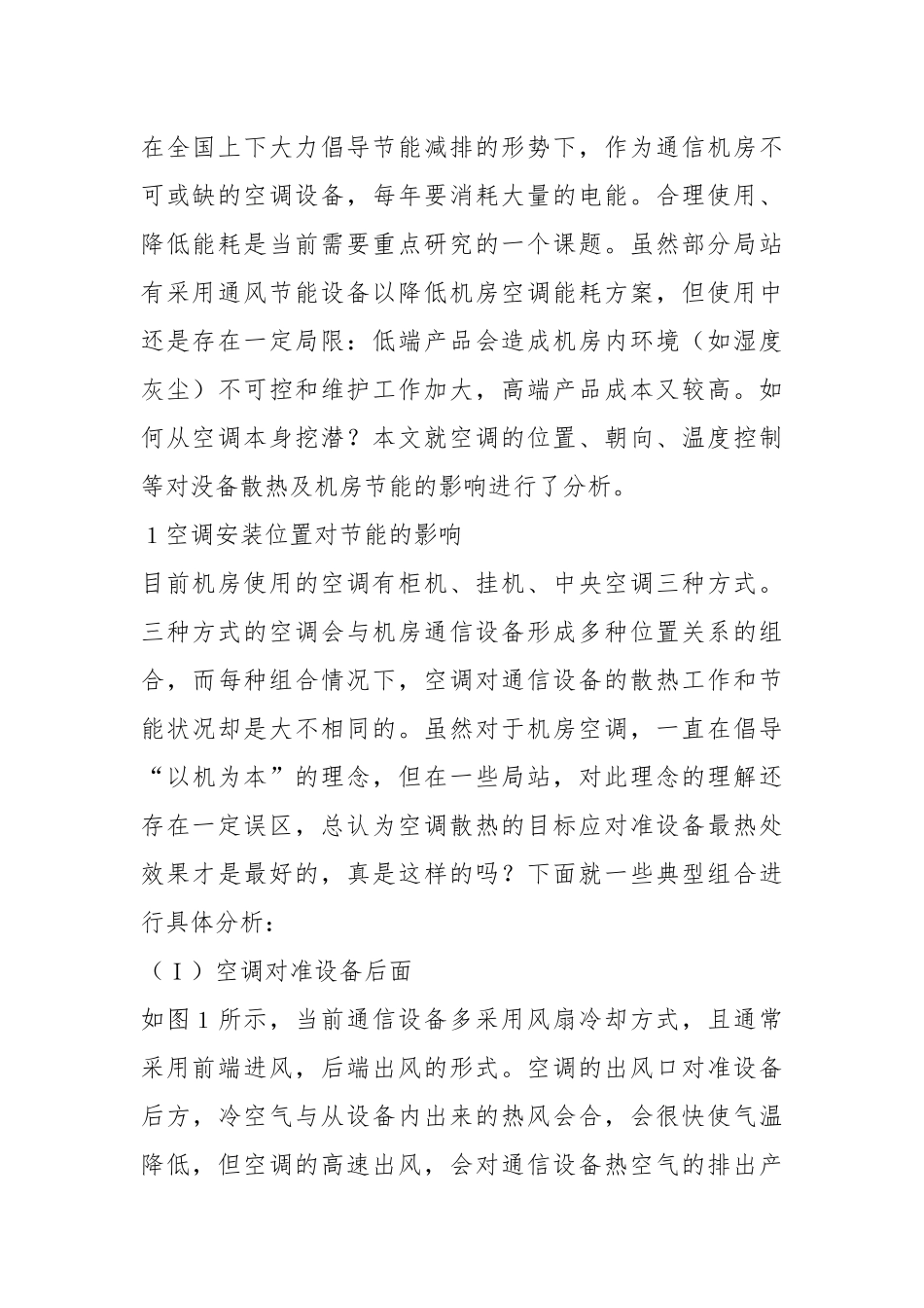 机房空调合理安装与控制对散热及节能的影响分析.docx_第3页