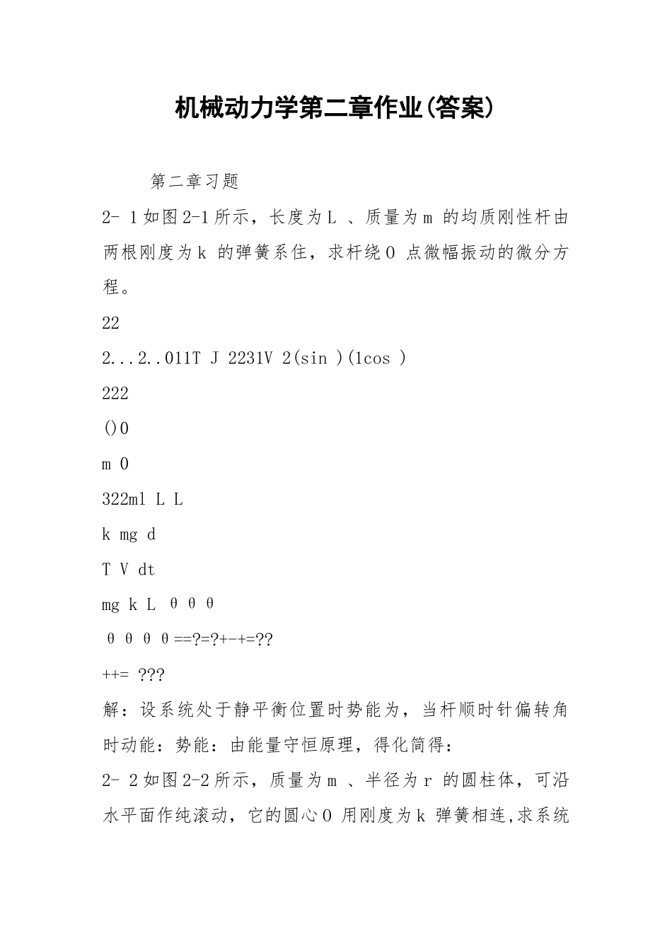 机械动力学第二章作业(答案).docx_第1页