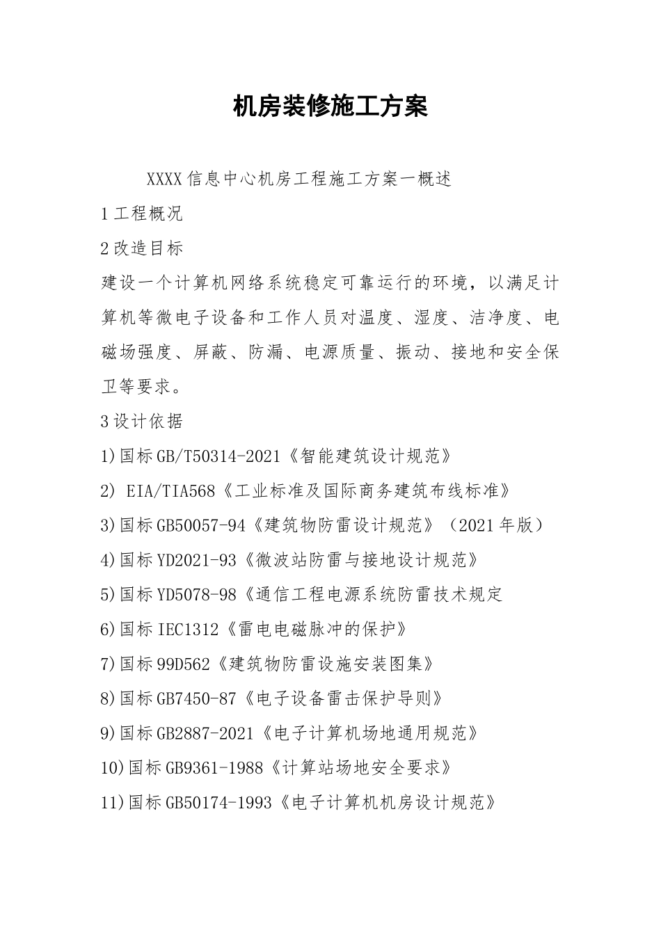 机房装修施工方案.docx_第1页