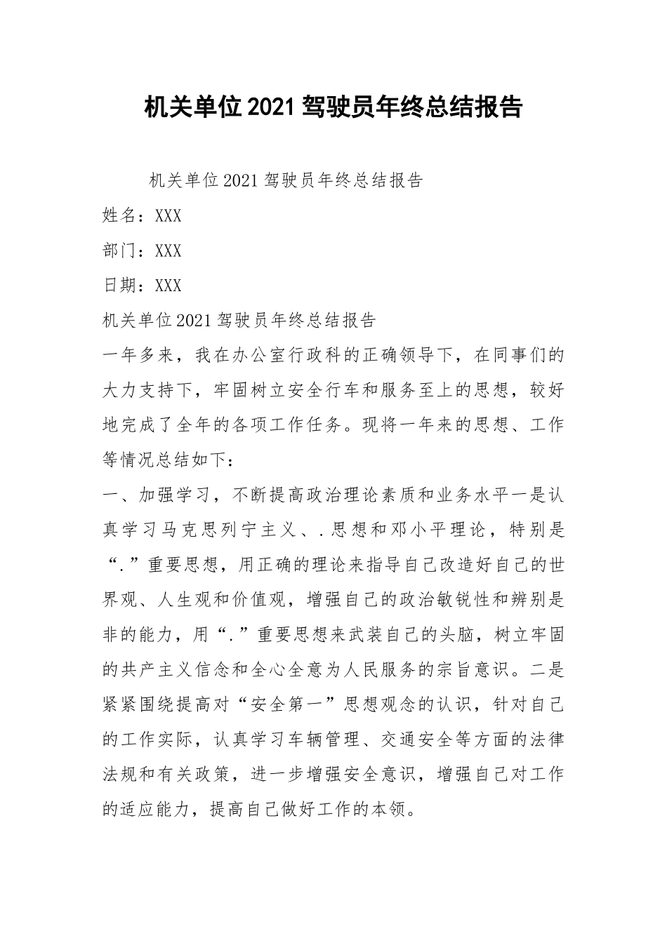 机关单位2021驾驶员年终总结报告.docx_第1页