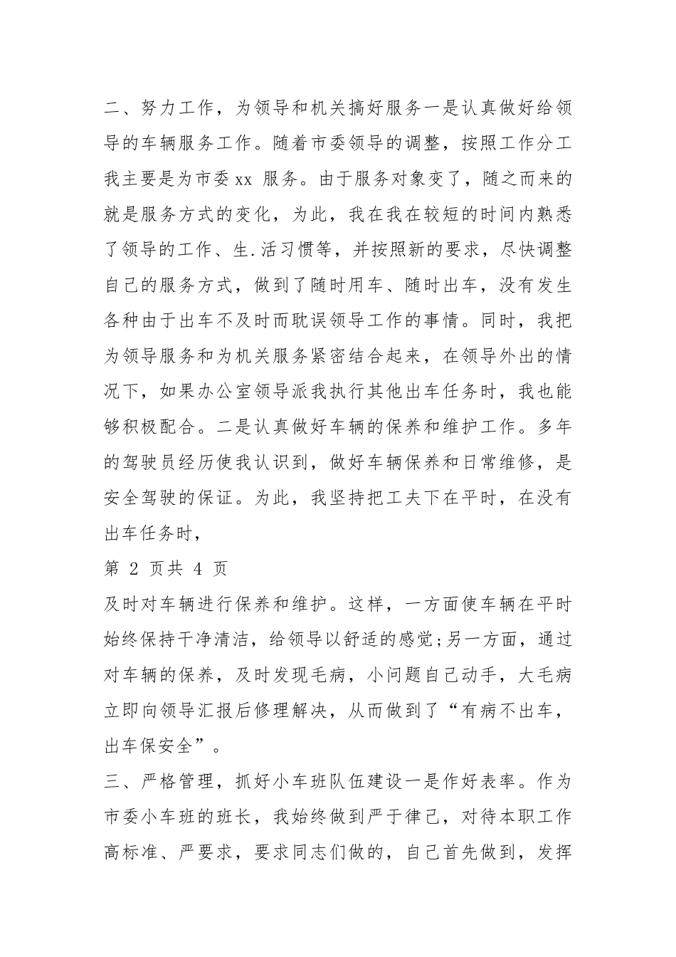 机关单位2021驾驶员年终总结报告.docx_第2页