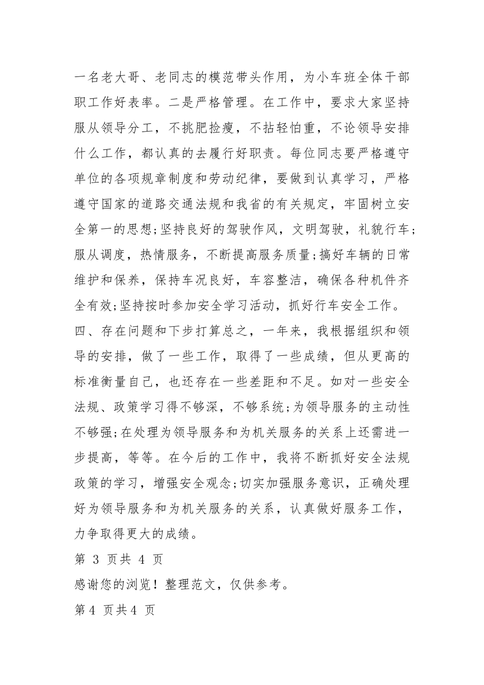 机关单位2021驾驶员年终总结报告.docx_第3页