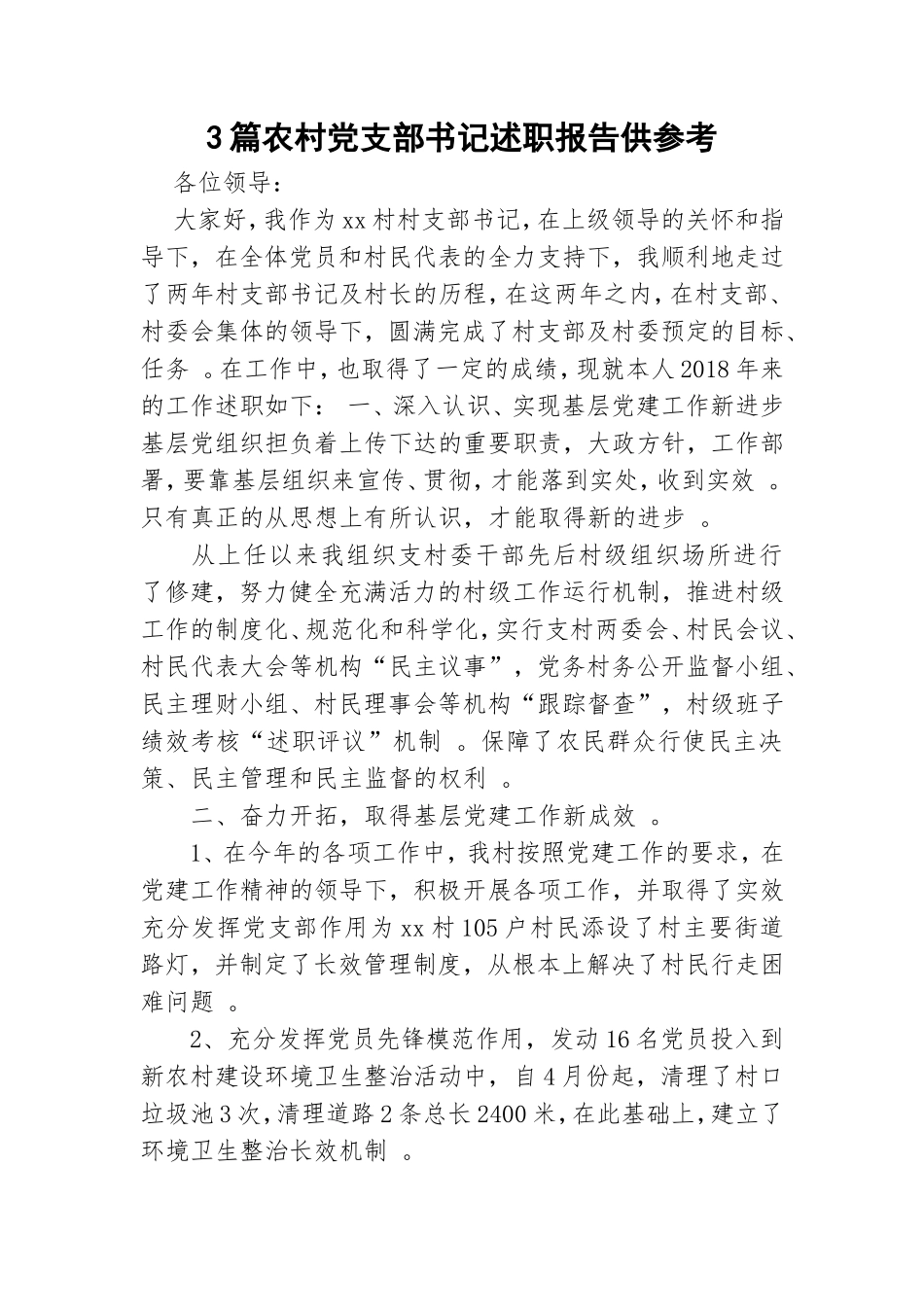 总结3篇农村党支部书记述职报告供参考.doc_第1页