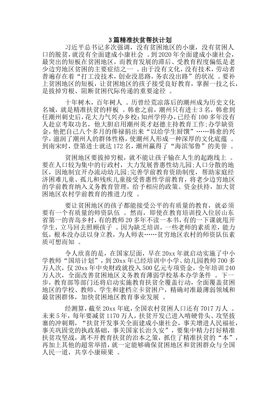 总结3篇精准扶贫帮扶计划.doc_第1页