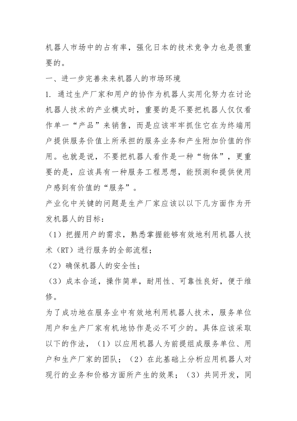 机器人各种相关技术的发展现状及展望.docx_第3页