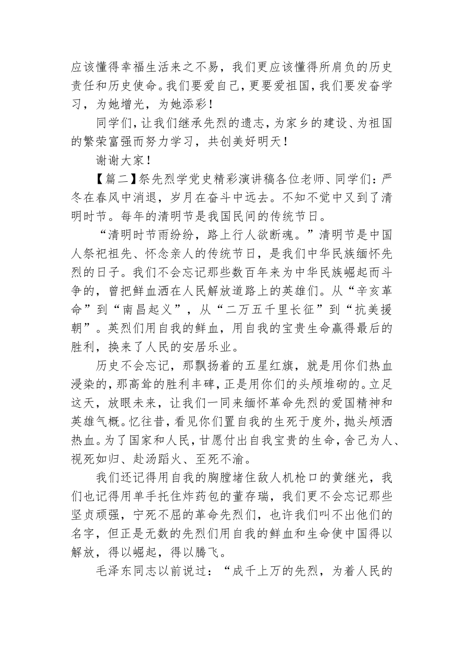 祭先烈学党史精彩演讲稿摘选5篇.doc_第2页