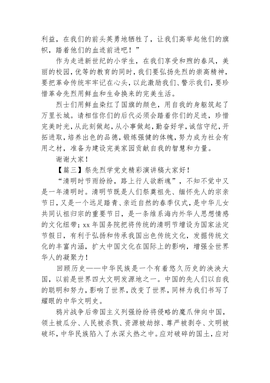 祭先烈学党史精彩演讲稿摘选5篇.doc_第3页