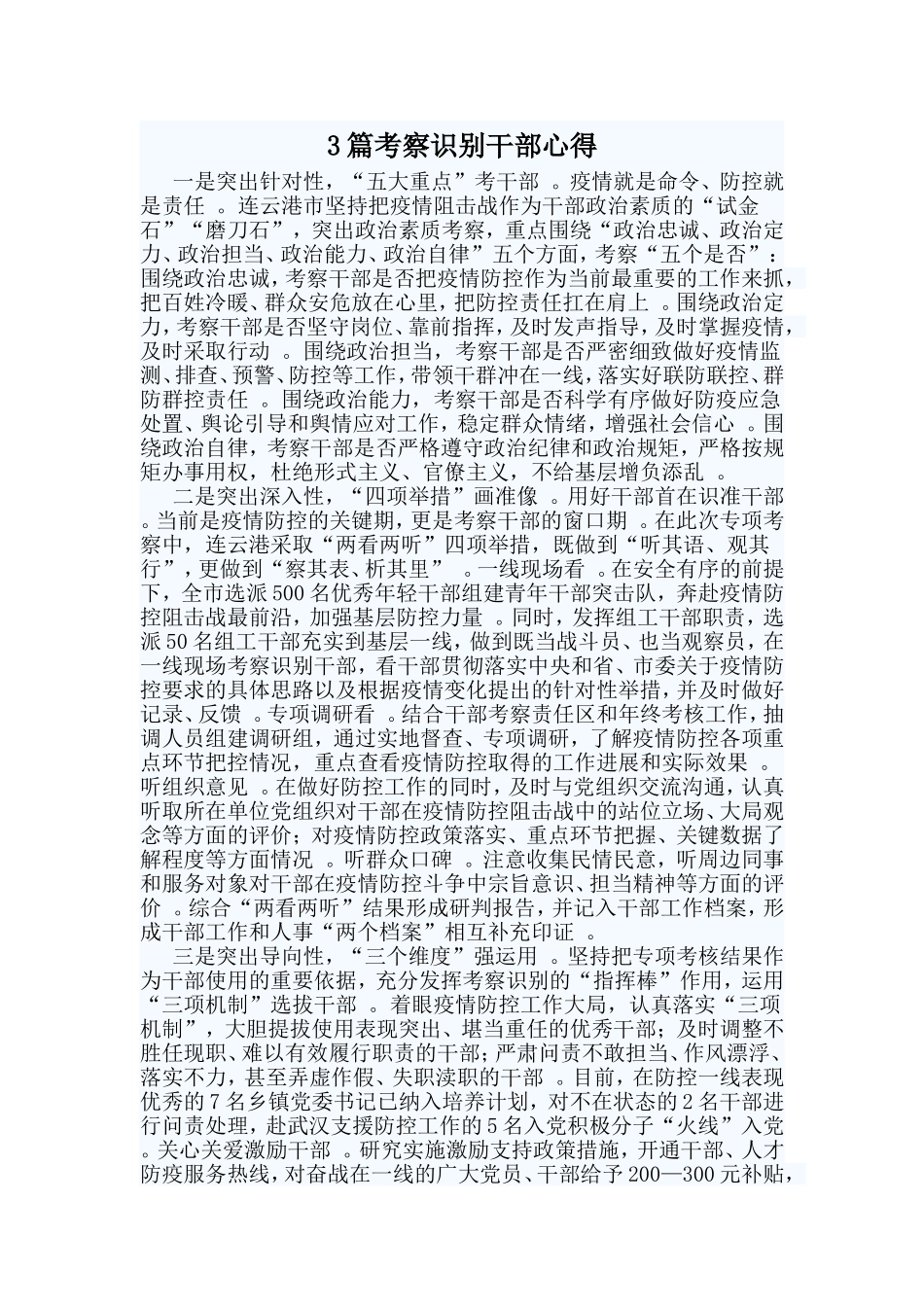 总结3篇考察识别干部心得范文.doc_第1页