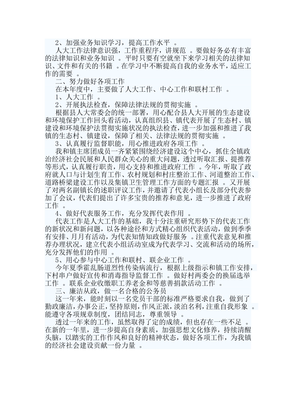 总结3篇领导干部转正述职报告.doc_第3页