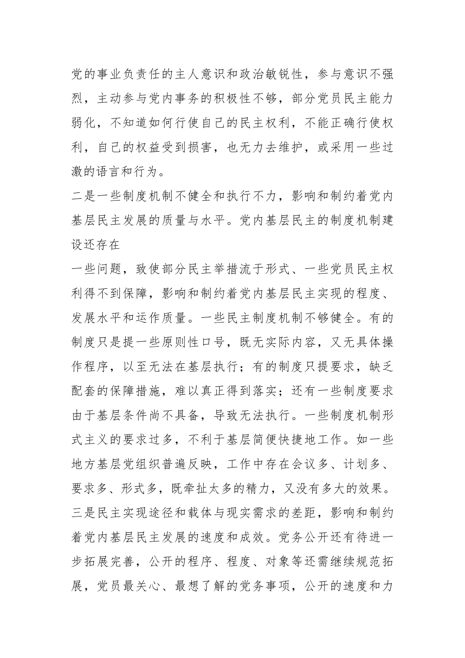 基层反映：当前党内基层民主建设存在问题及对策.docx_第2页
