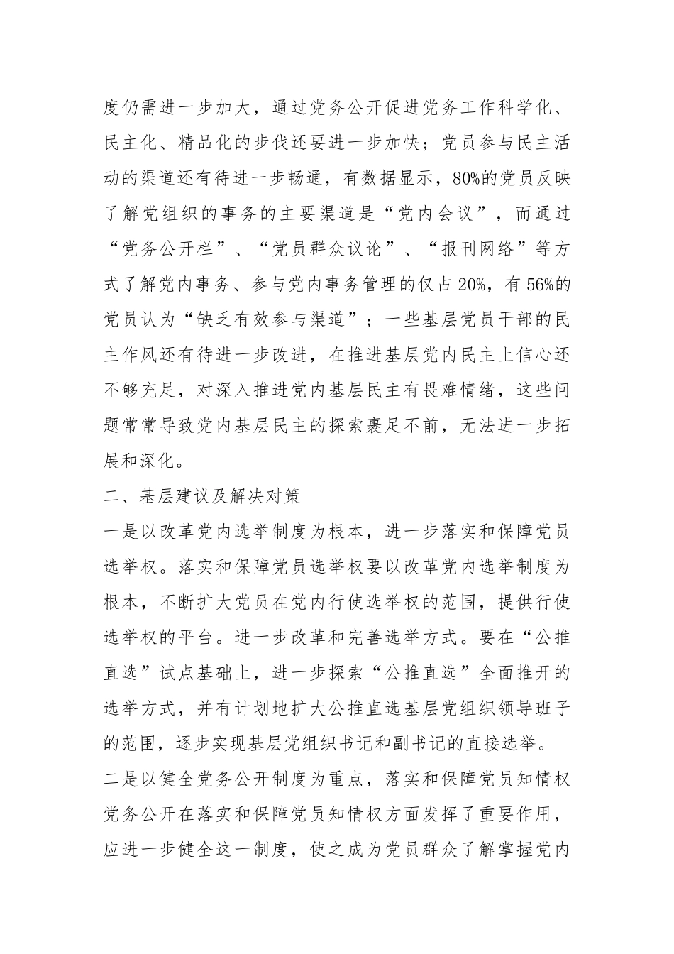 基层反映：当前党内基层民主建设存在问题及对策.docx_第3页