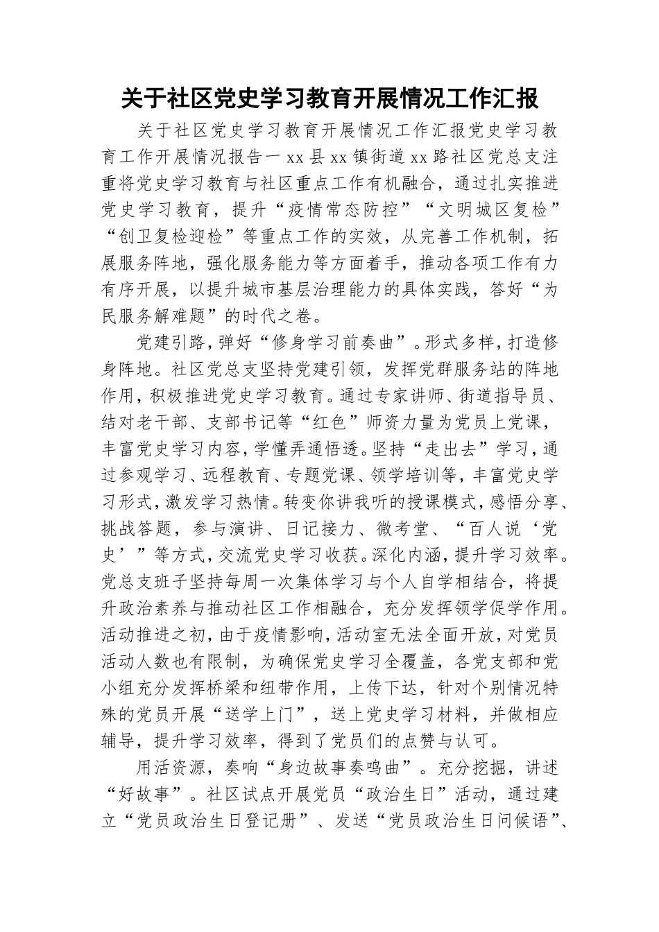 关于社区党史学习教育开展情况工作汇报.doc_第1页