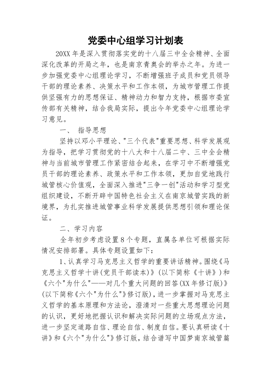 党委中心组学习计划表.doc_第1页