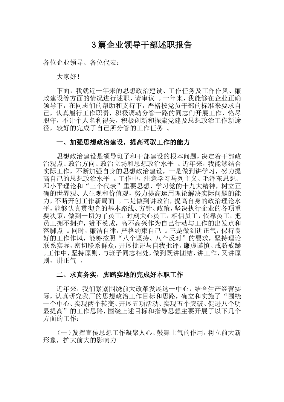 总结3篇企业领导干部述职报告.doc_第1页
