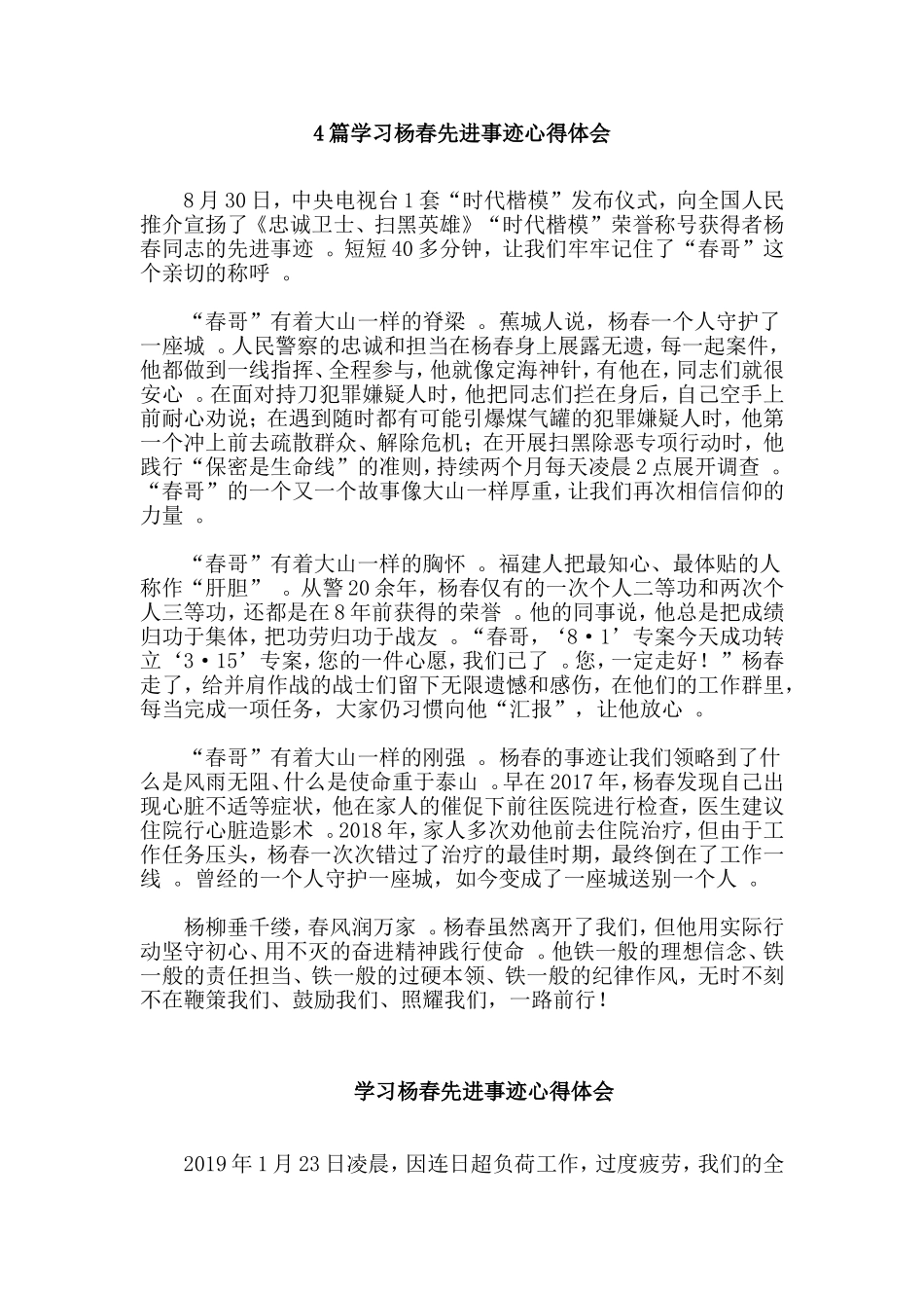 总结4篇学习杨春先进事迹心得体会.doc_第1页