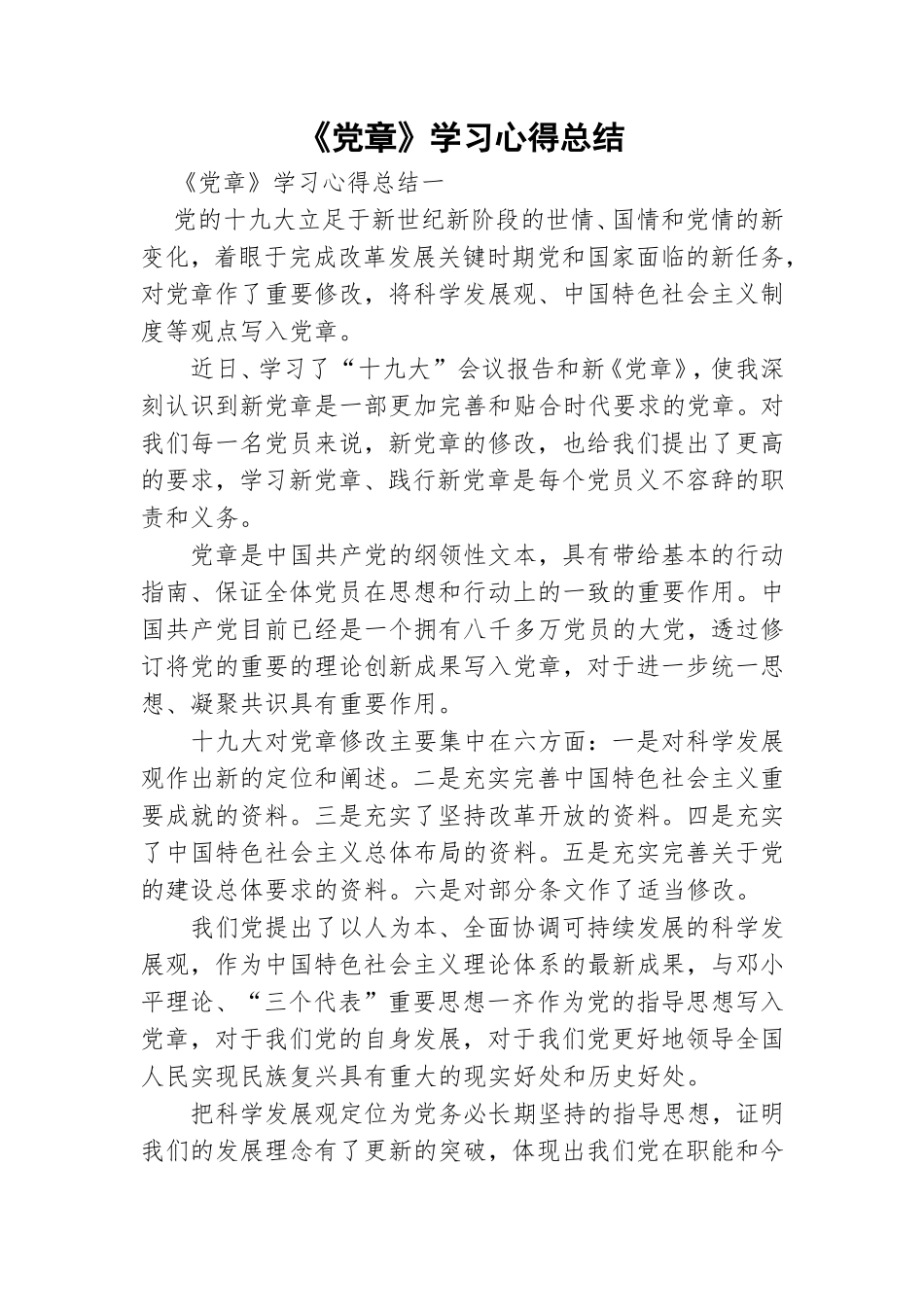 《党章》学习心得总结.doc_第1页