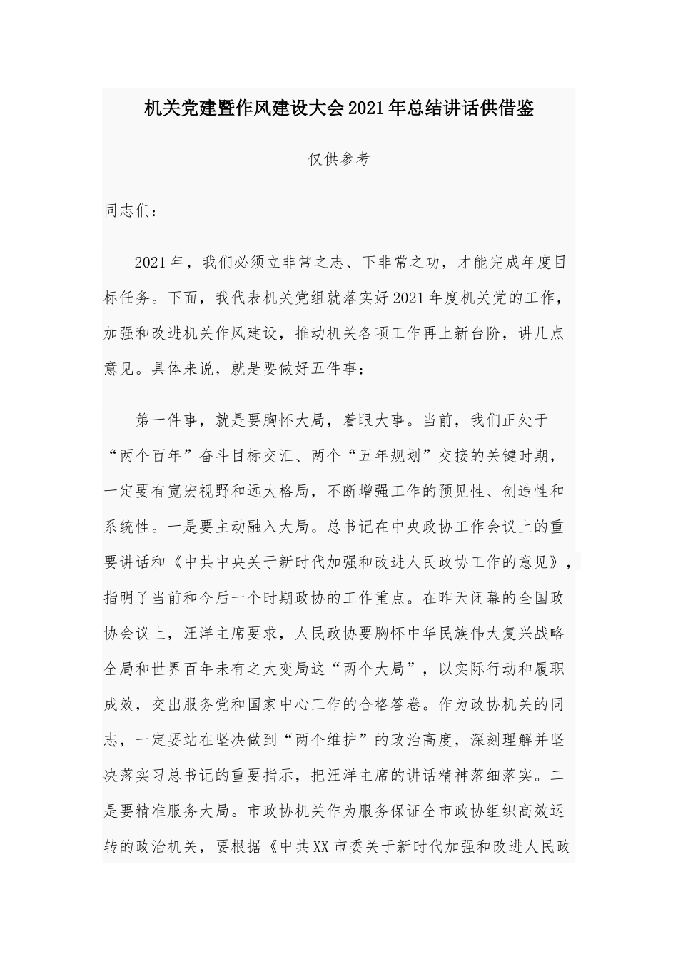 机关党建暨作风建设大会2021年总结讲话供借鉴.docx_第1页