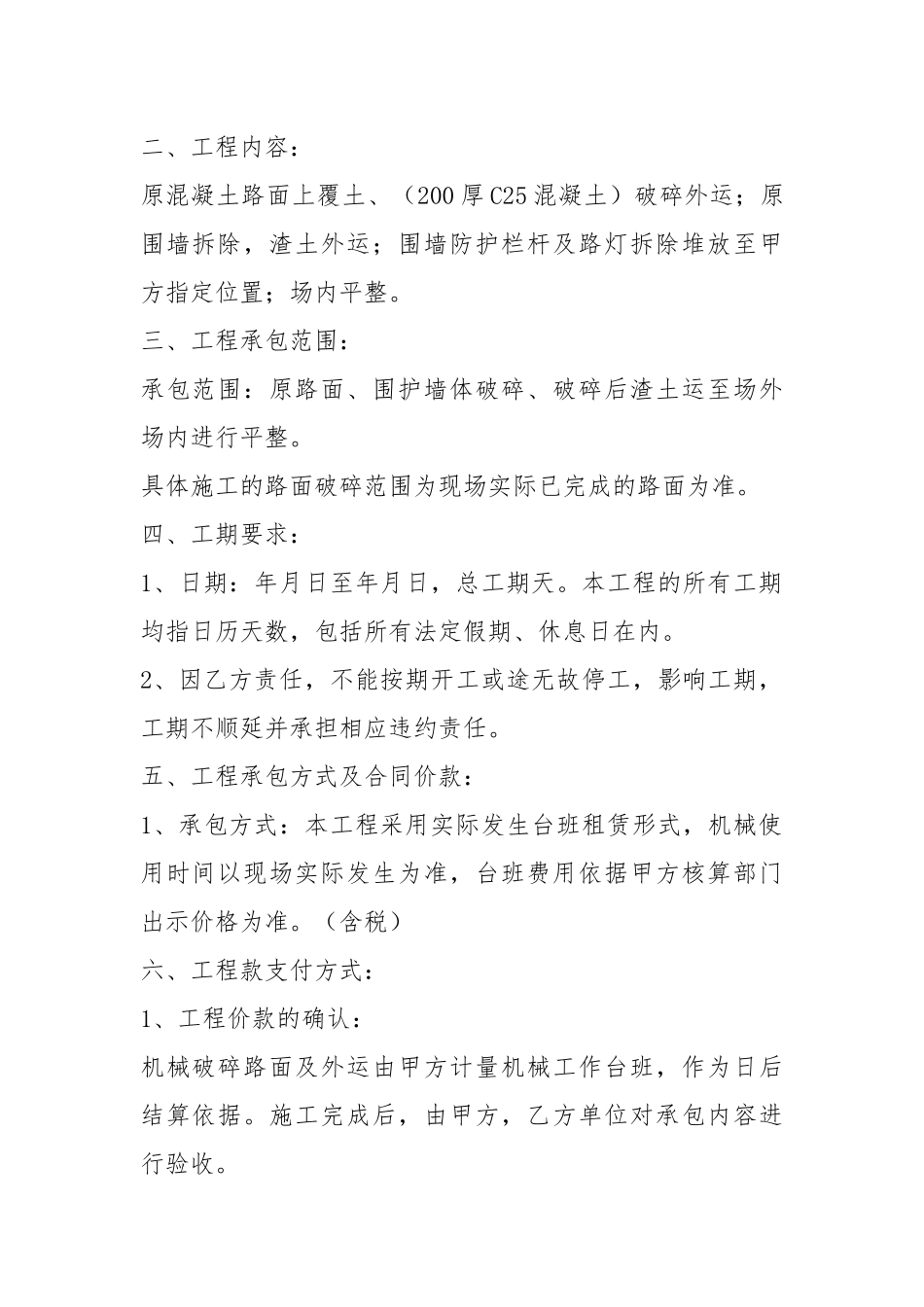 混凝土地面破碎整改施工合同新.docx_第2页