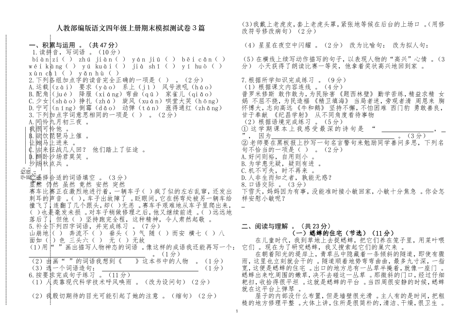 总结3篇人教部编版语文四年级上册第一学期总复习期末模拟检测试卷及答案解析.doc_第1页