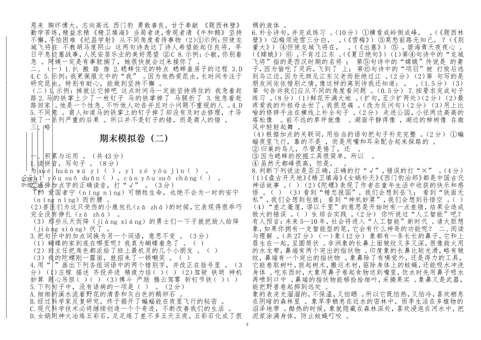 总结3篇人教部编版语文四年级上册第一学期总复习期末模拟检测试卷及答案解析.doc_第3页