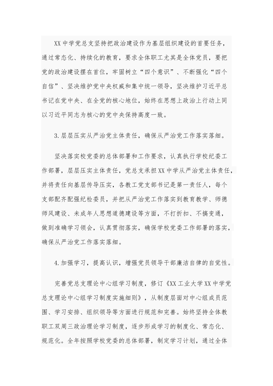 学校党总支全面从严治党工作总结供借鉴.docx_第2页