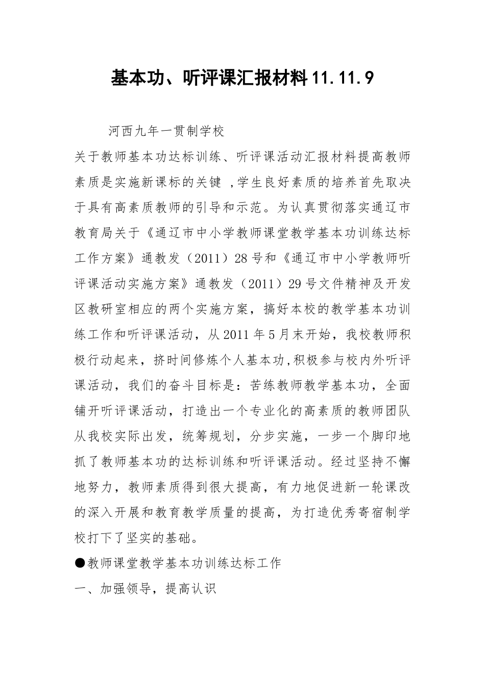 基本功、听评课汇报材料11.11.9.docx_第1页