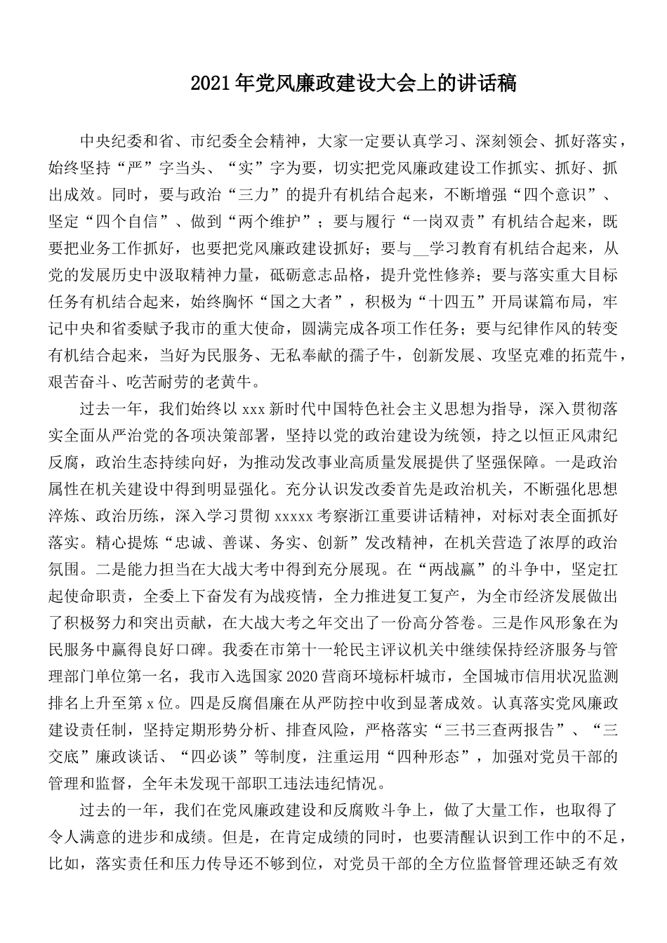2021年党风廉政建设大会上的讲话稿.docx_第1页