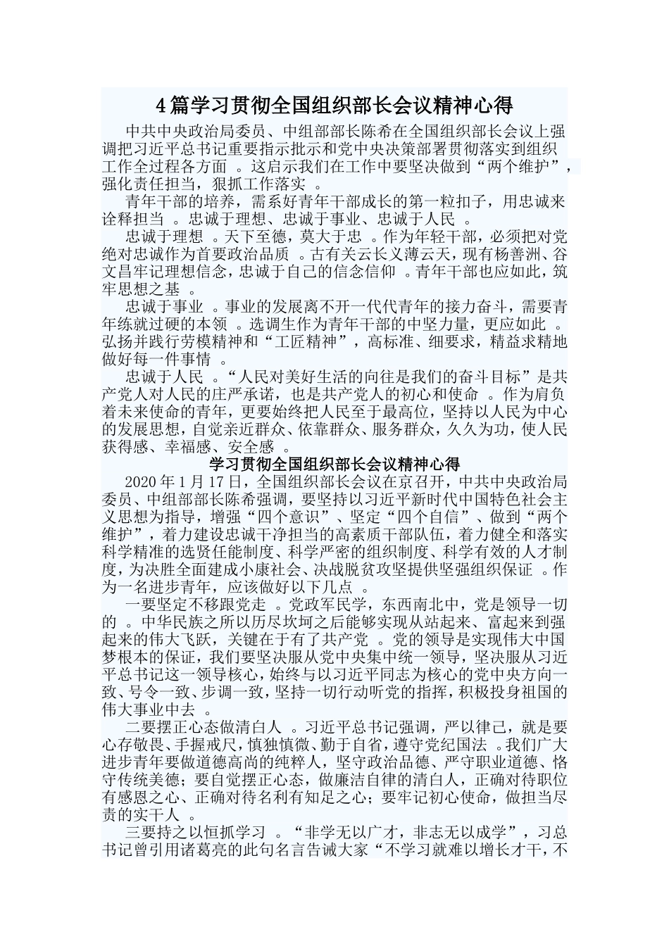 总结4篇学习贯彻全国组织部长会议精神心得.doc_第1页