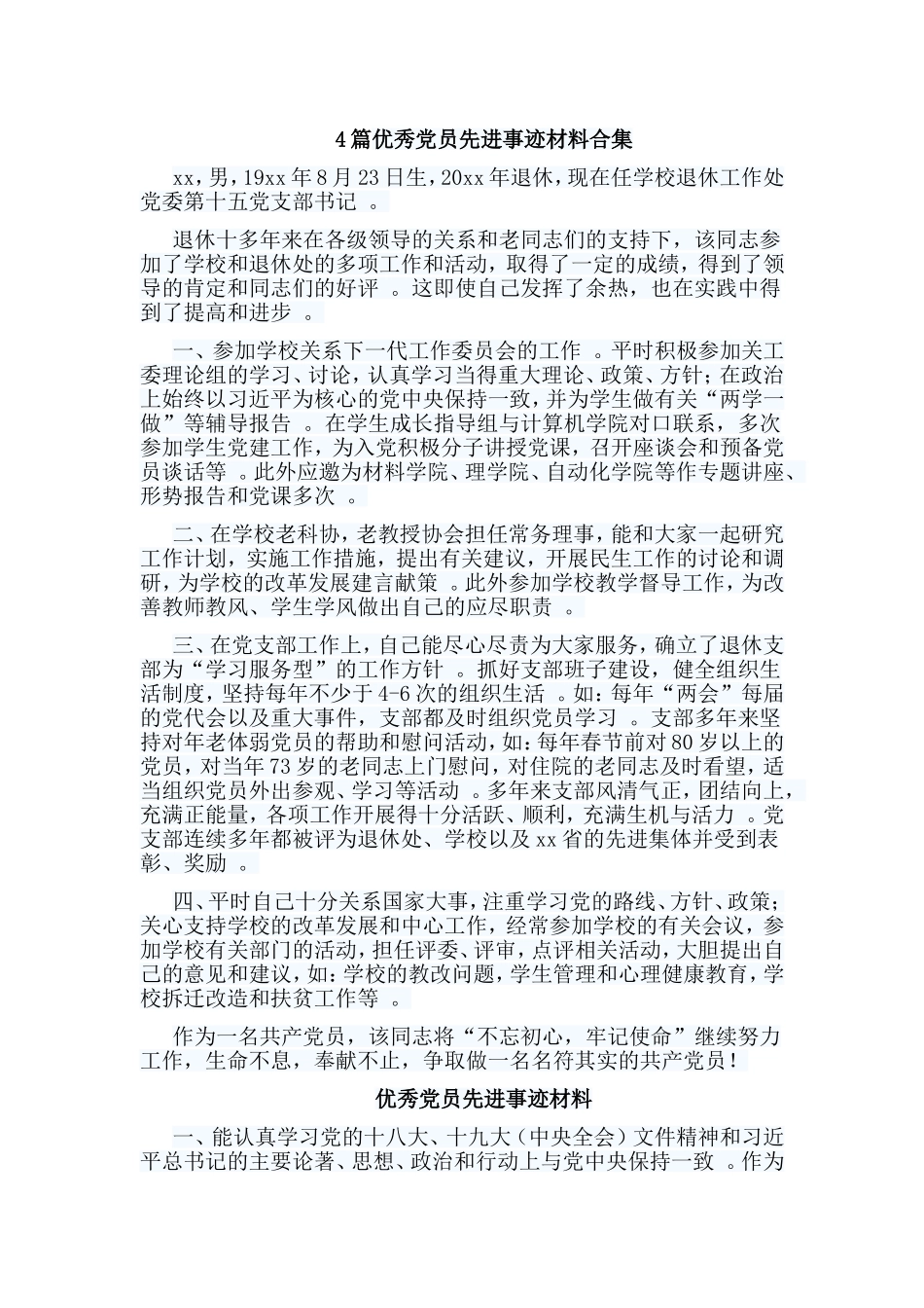 总结4篇优秀党员先进事迹材料合集.doc_第1页