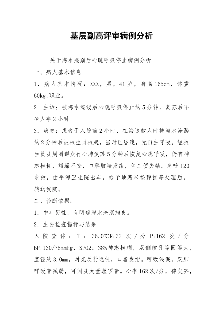 基层副高评审病例分析.docx_第1页