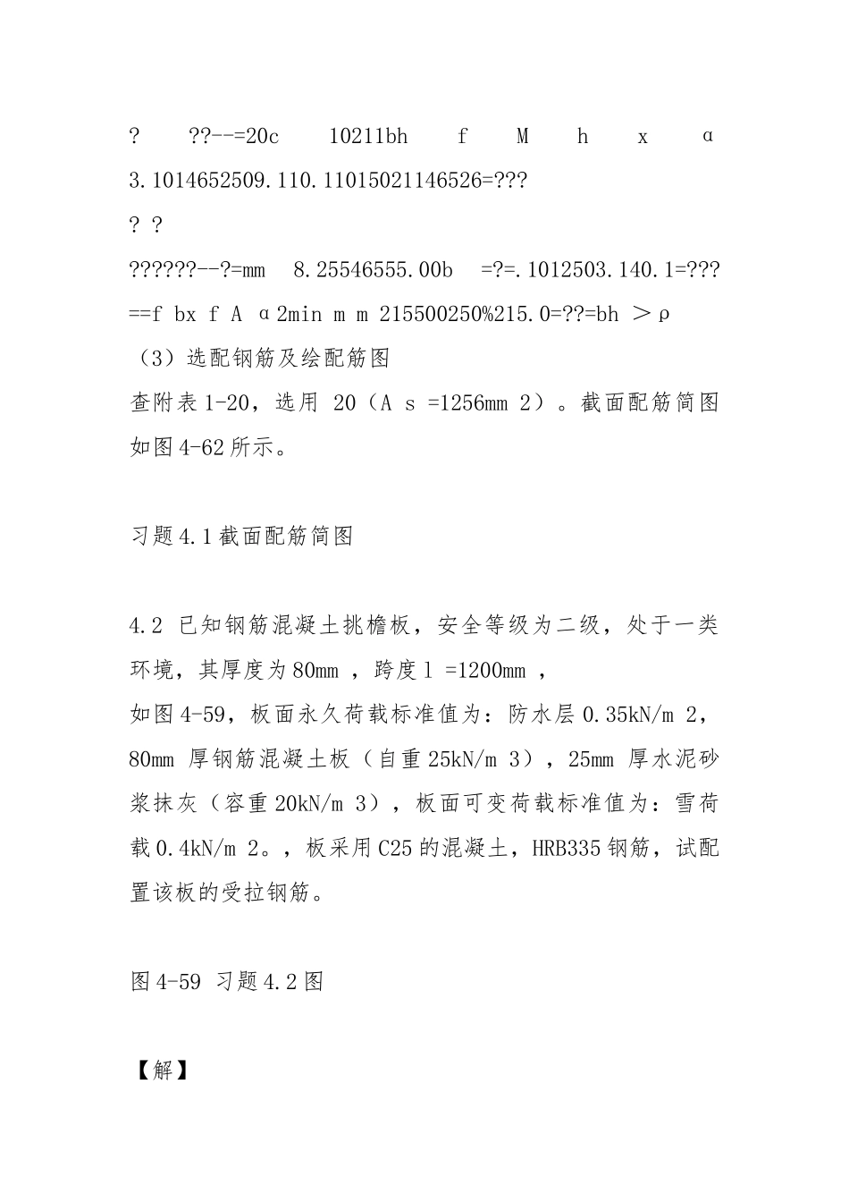 混凝土设计原理第4章答案备课讲稿.docx_第2页