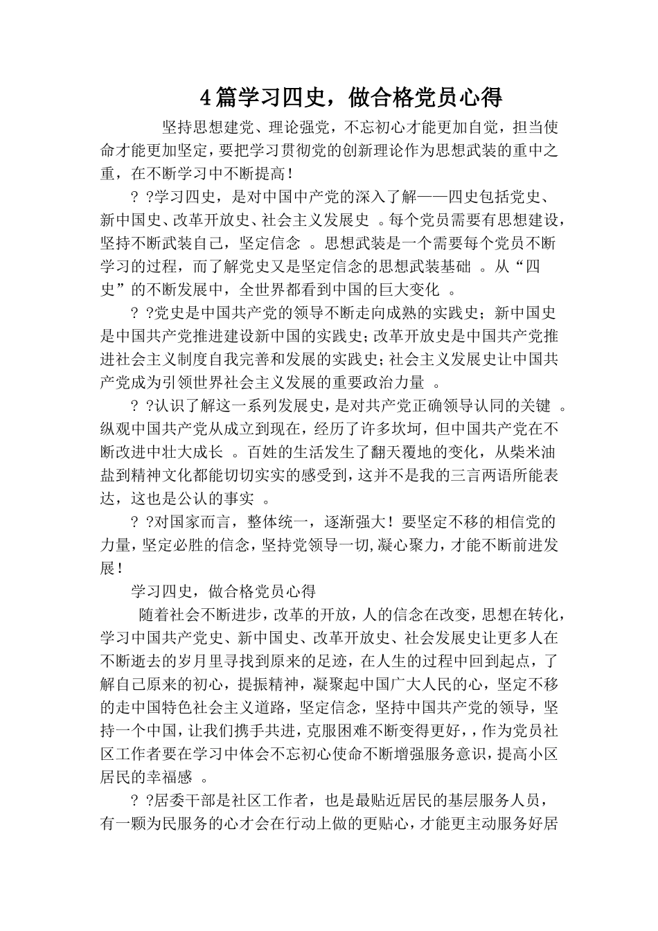 总结4篇学习四史做合格党员心得.doc_第1页