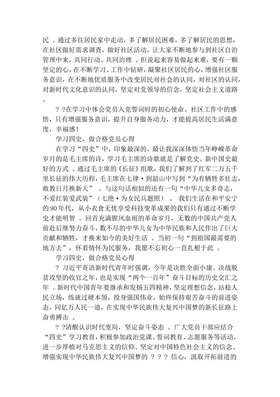 总结4篇学习四史做合格党员心得.doc_第2页