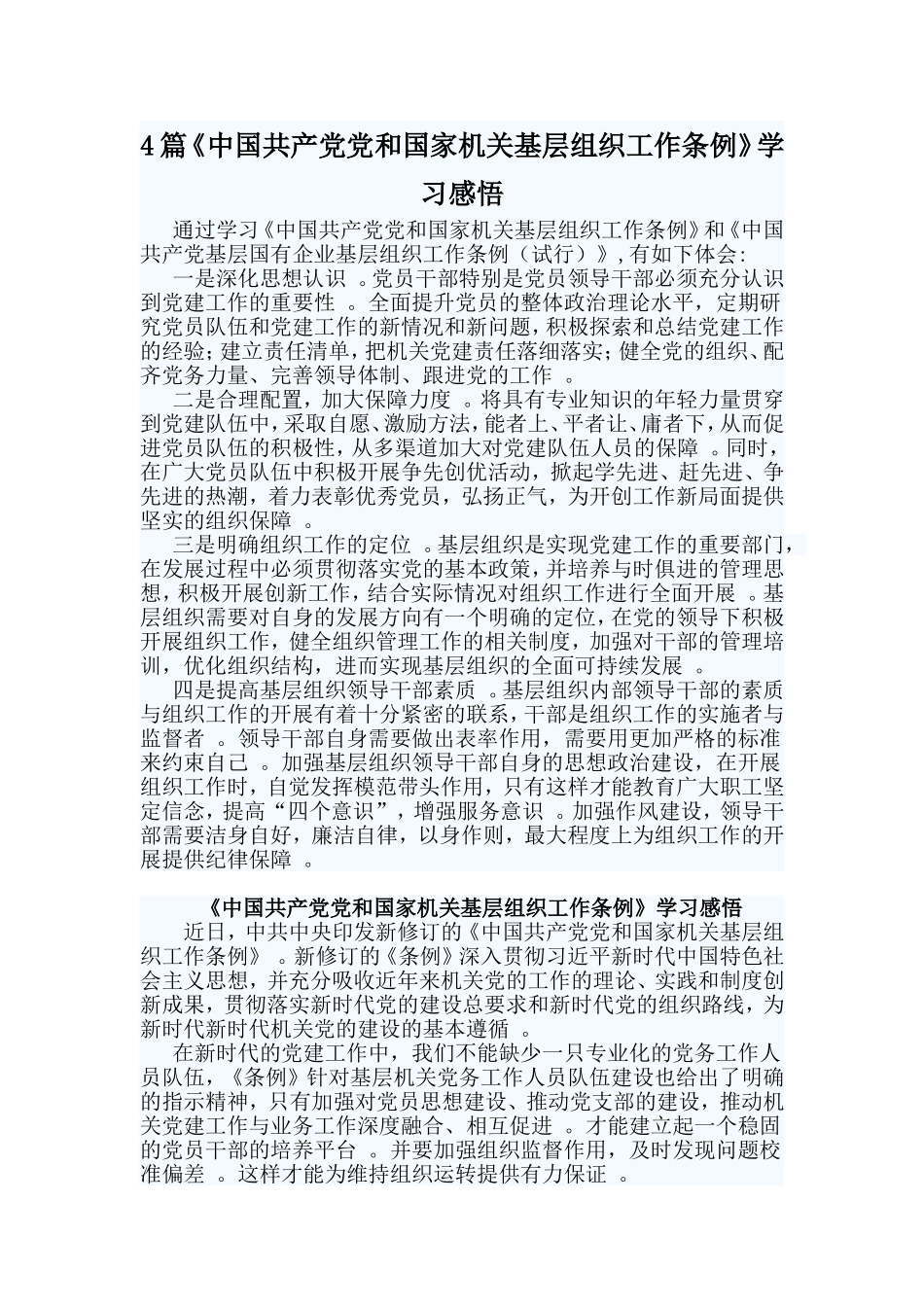 总结4篇中国共产党党和国家机关基层组织工作条例学习感悟.doc_第1页