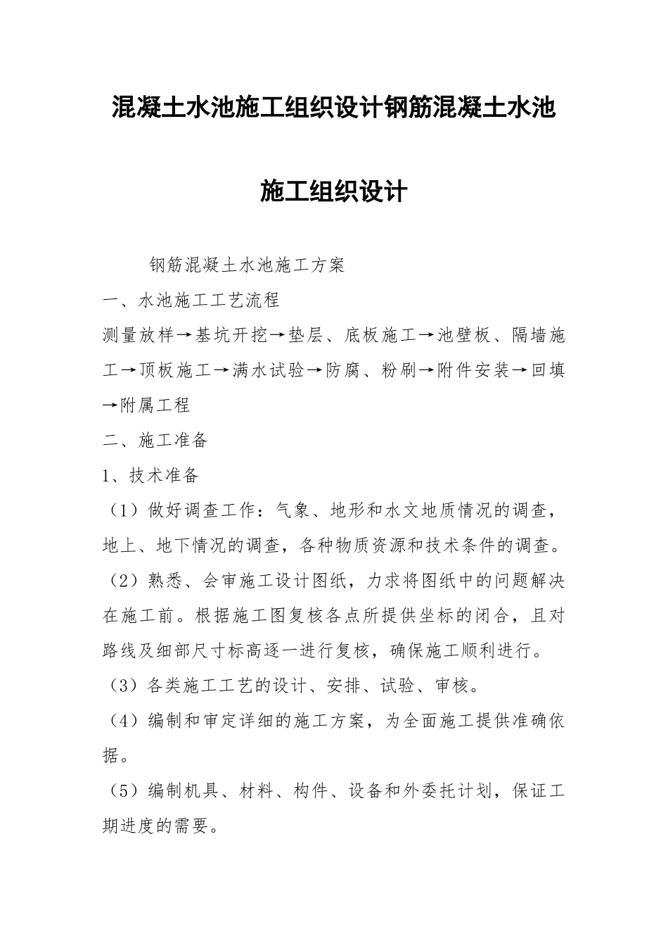 混凝土水池施工组织设计钢筋混凝土水池施工组织设计.docx_第1页