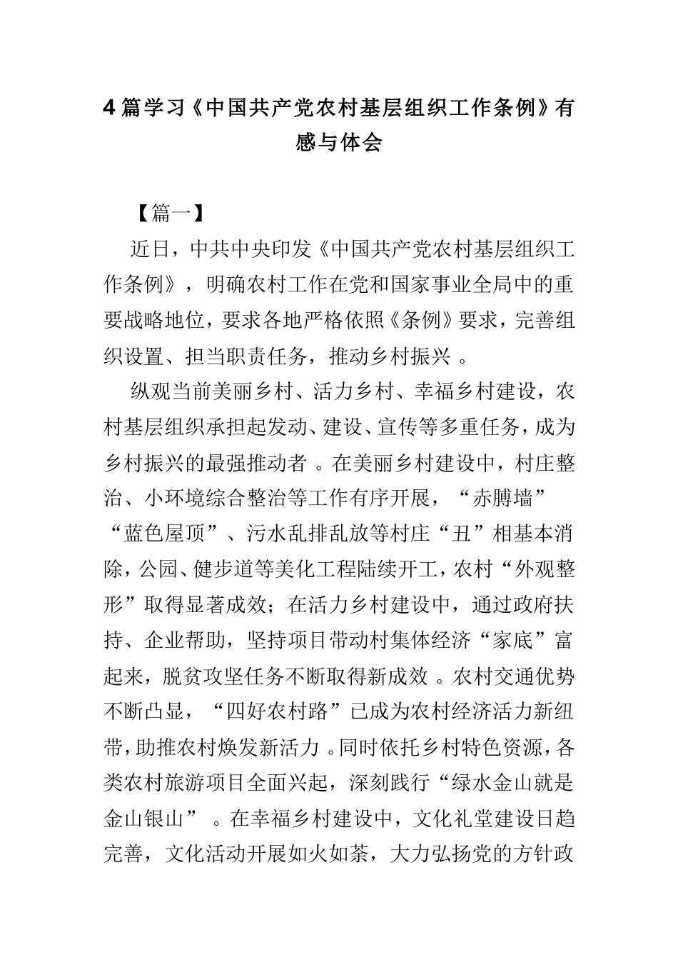 总结4篇学习中国共产党农村基层组织工作条例有感与体会.doc_第1页