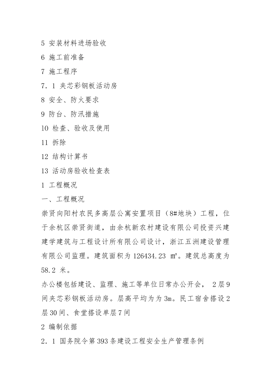 活动板房施工方案95639.docx_第2页