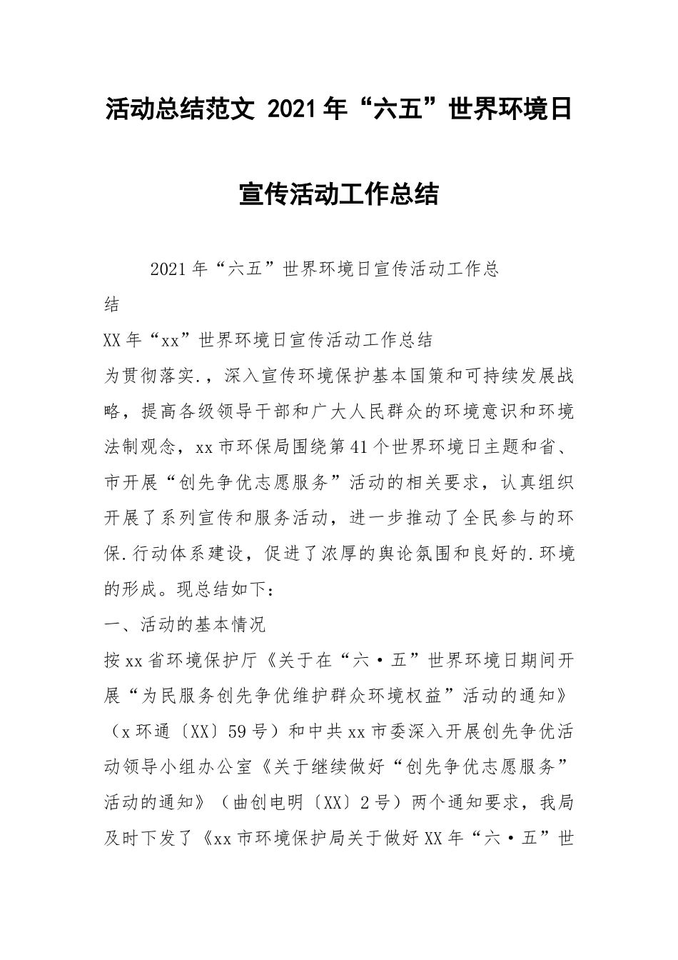 活动总结范文 2021年“六五”世界环境日宣传活动工作总结.docx_第1页