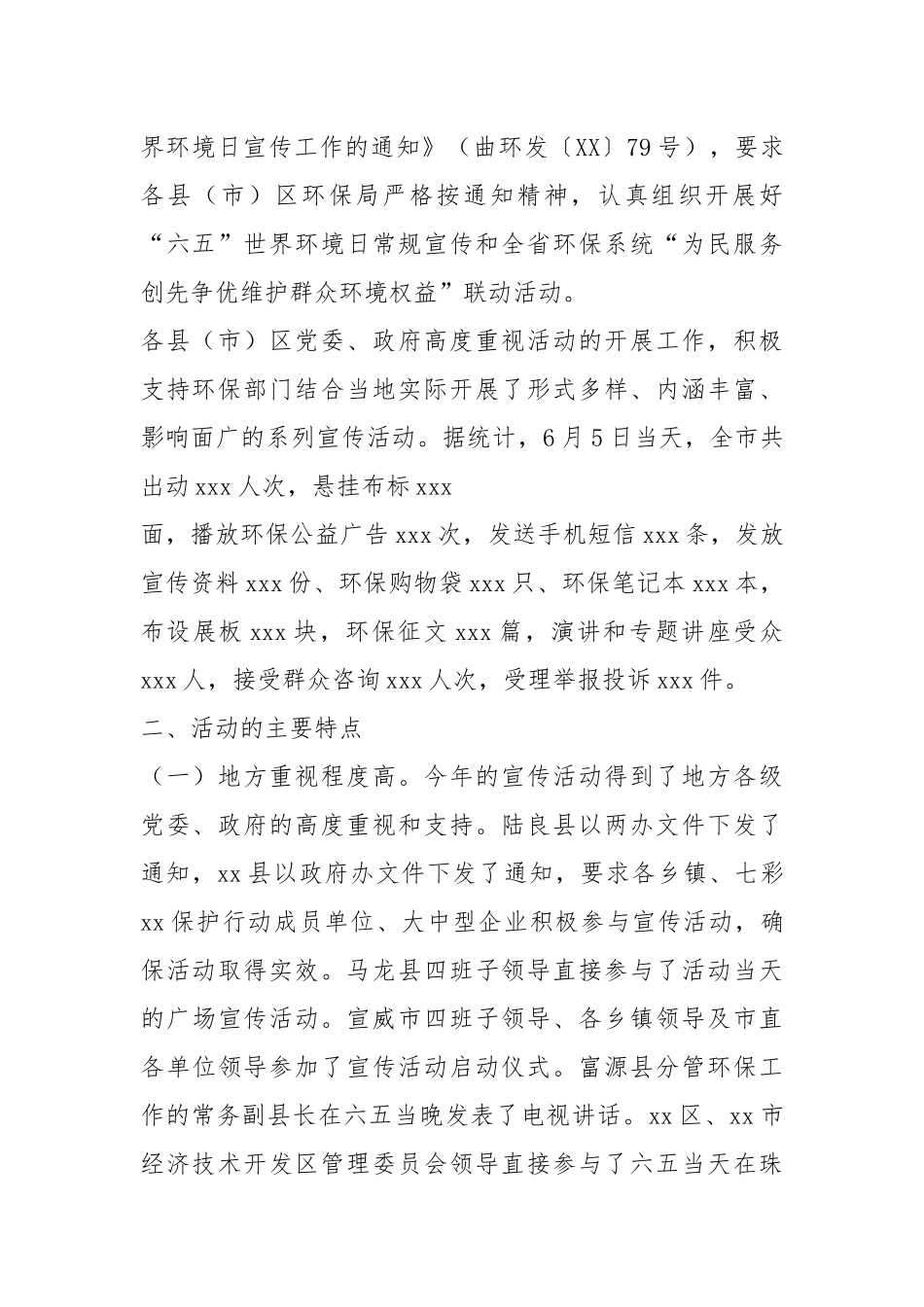 活动总结范文 2021年“六五”世界环境日宣传活动工作总结.docx_第2页