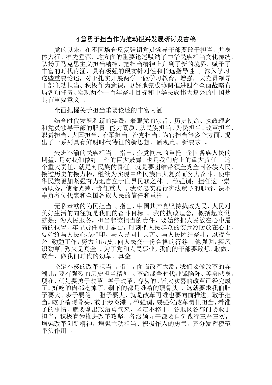 总结4篇勇于担当作为推动振兴发展研讨发言稿.doc_第1页