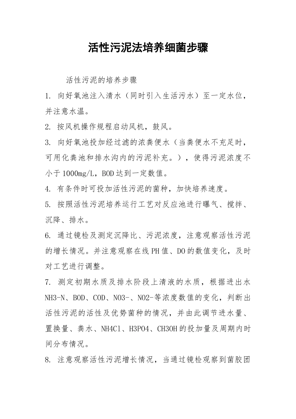 活性污泥法培养细菌步骤.docx_第1页