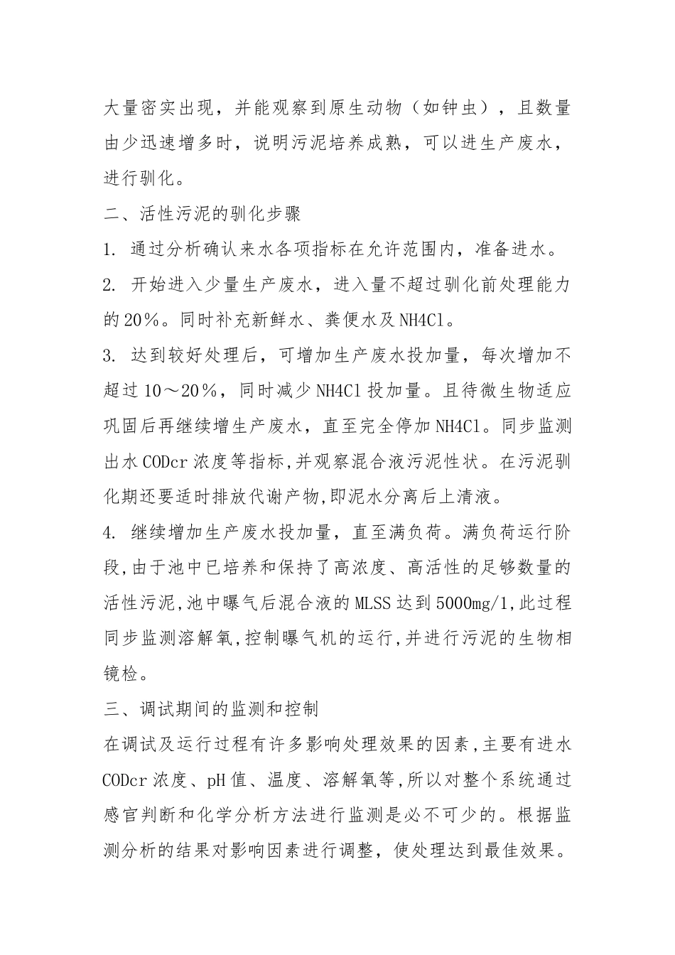 活性污泥法培养细菌步骤.docx_第2页
